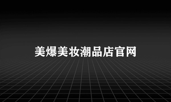 美爆美妆潮品店官网
