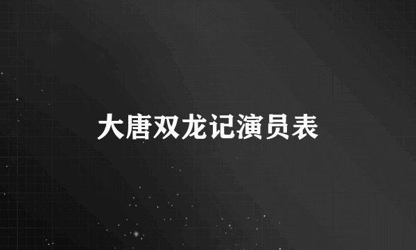 大唐双龙记演员表