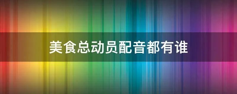 美食总动员配音都有谁
