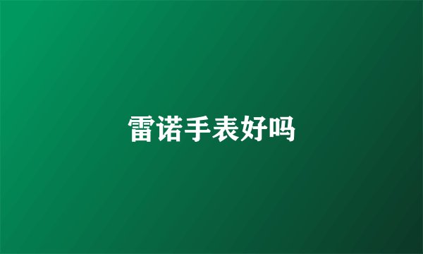 雷诺手表好吗