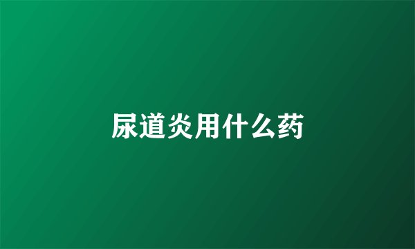 尿道炎用什么药