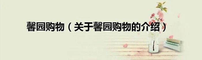 馨园购物（关于馨园购物的介绍）