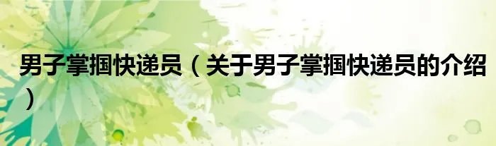 男子掌掴快递员（关于男子掌掴快递员的介绍）