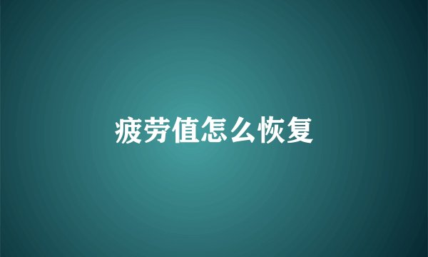 疲劳值怎么恢复