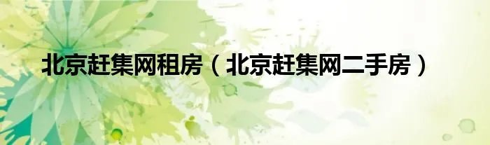 北京赶集网租房（北京赶集网二手房）