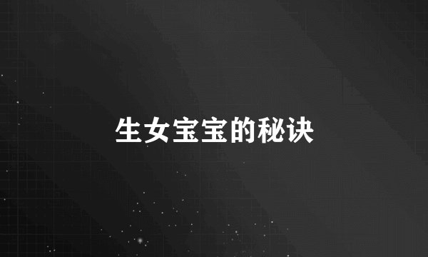生女宝宝的秘诀