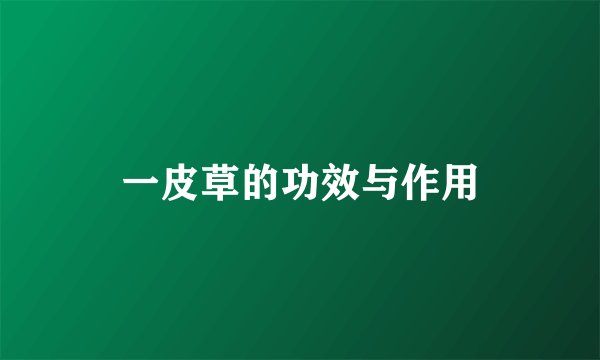 一皮草的功效与作用
