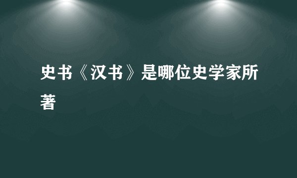 史书《汉书》是哪位史学家所著