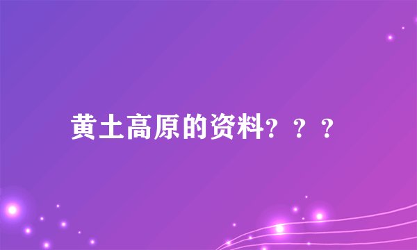 黄土高原的资料???