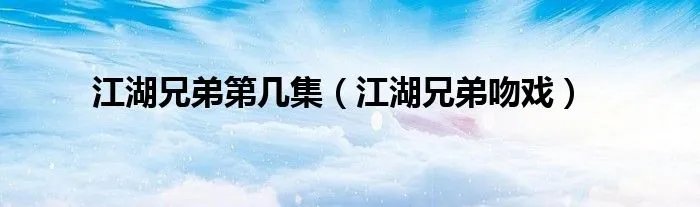 江湖兄弟第几集（江湖兄弟吻戏）