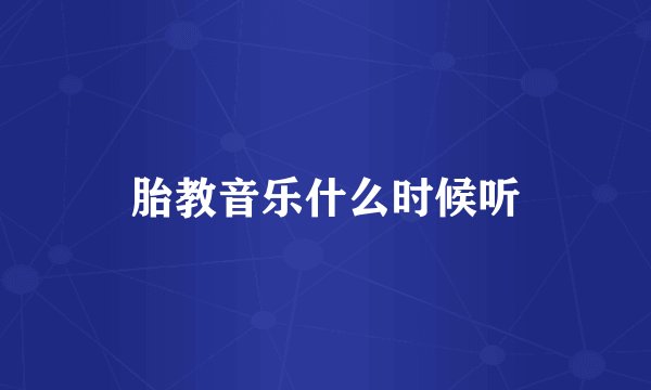 胎教音乐什么时候听