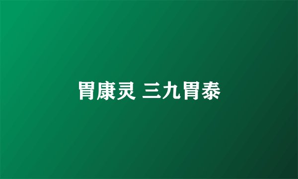 胃康灵 三九胃泰