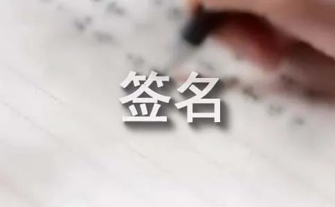 个性签名话
