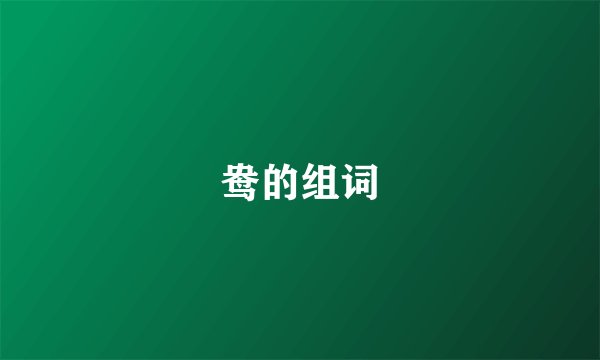 鸯的组词