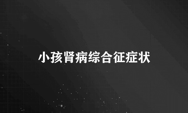 小孩肾病综合征症状