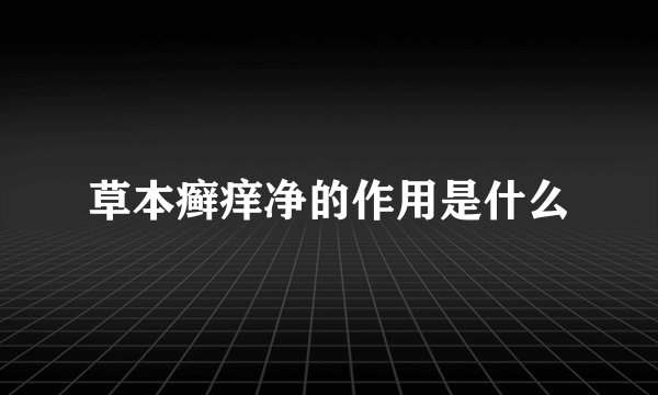 草本癣痒净的作用是什么
