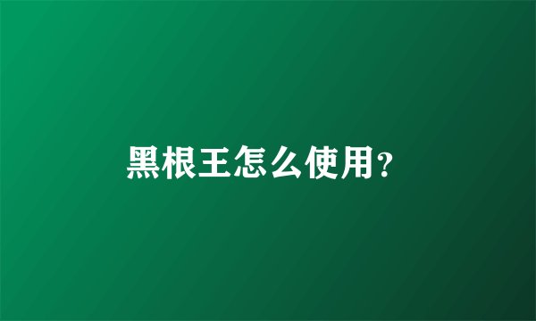 黑根王怎么使用？