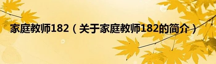 家庭教师182（关于家庭教师182的简介）