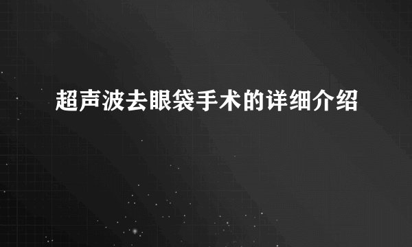 超声波去眼袋手术的详细介绍