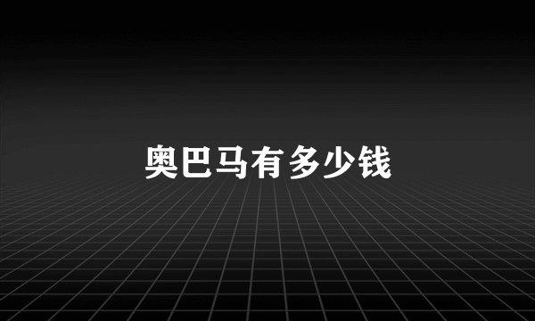 奥巴马有多少钱
