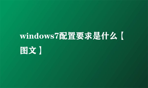 windows7配置要求是什么【图文】