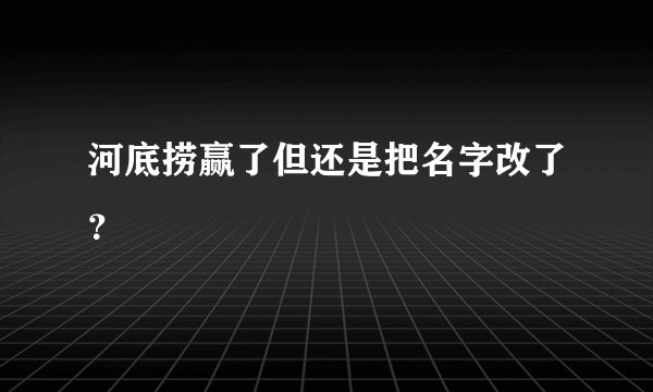河底捞赢了但还是把名字改了？