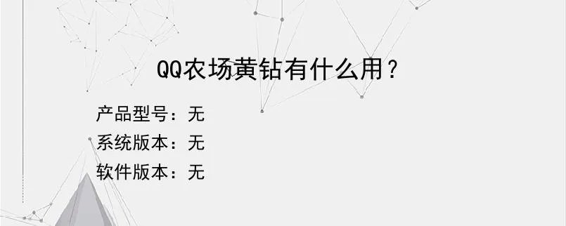 QQ农场黄钻有什么用？？