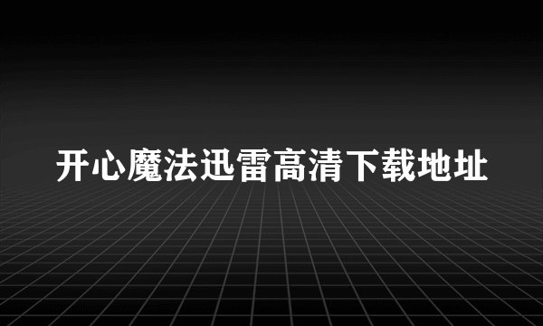 开心魔法迅雷高清下载地址