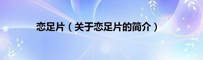 恋足片（关于恋足片的简介）
