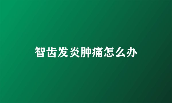 智齿发炎肿痛怎么办