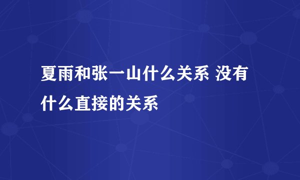 夏雨和张一山什么关系 没有什么直接的关系