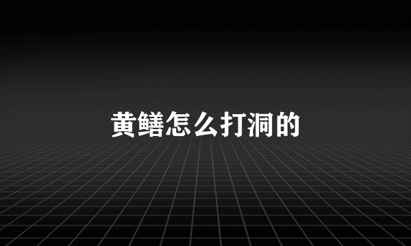 黄鳝怎么打洞的