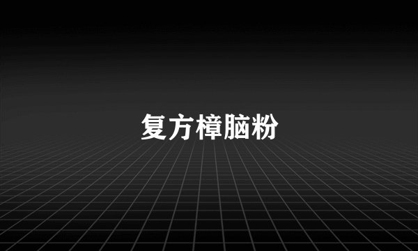 复方樟脑粉