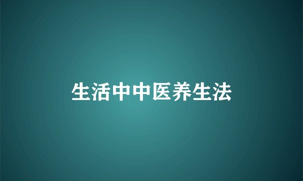 生活中中医养生法