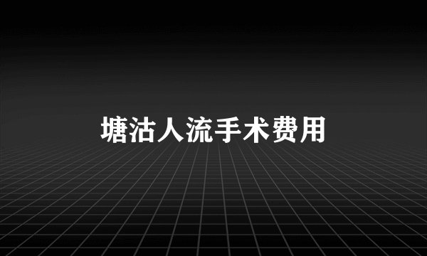塘沽人流手术费用