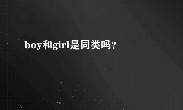 boy和girl是同类吗？