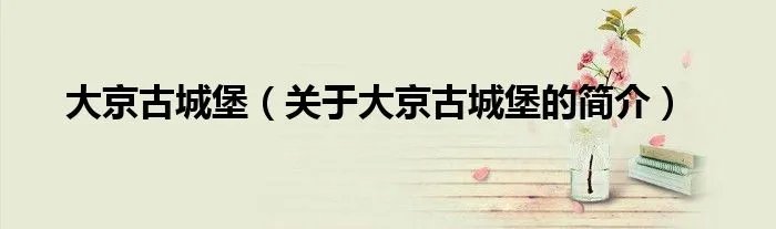 大京古城堡（关于大京古城堡的简介）