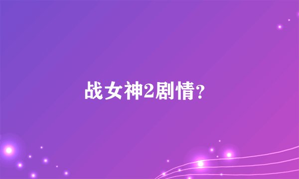 战女神2剧情？