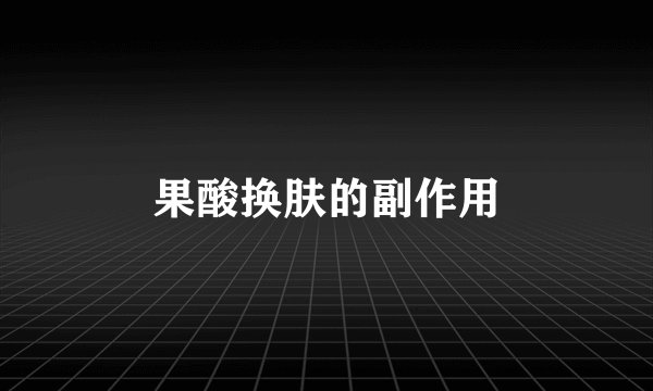 果酸换肤的副作用