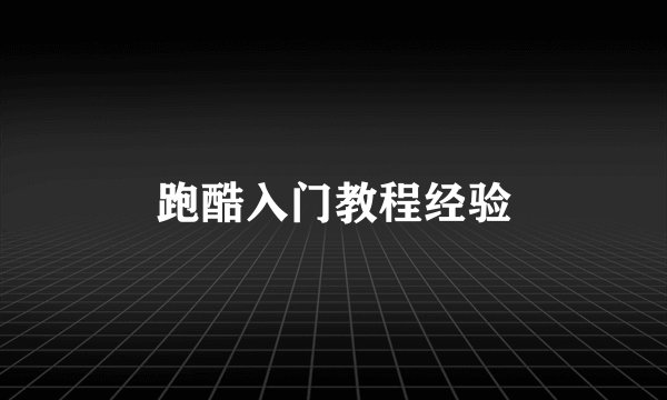 跑酷入门教程经验