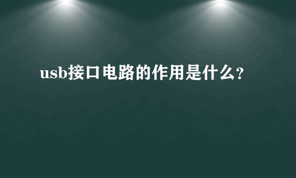 usb接口电路的作用是什么？