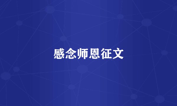 感念师恩征文