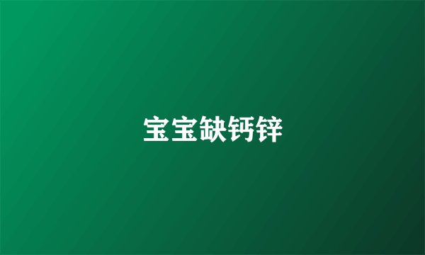 宝宝缺钙锌