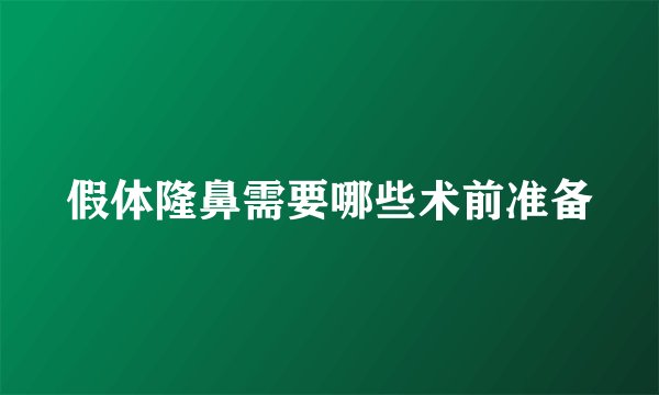 假体隆鼻需要哪些术前准备