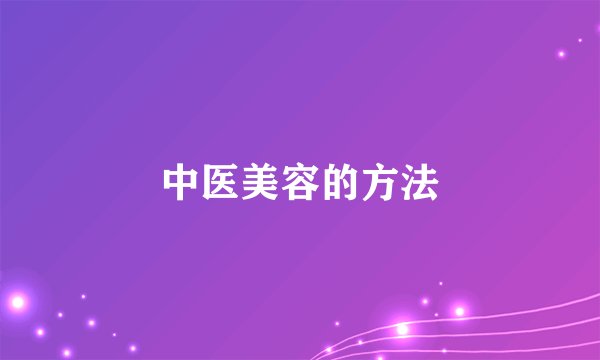 中医美容的方法