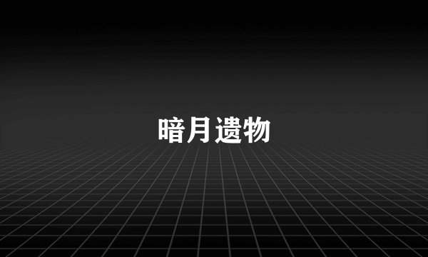 暗月遗物