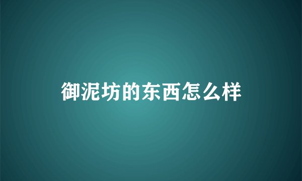 御泥坊的东西怎么样