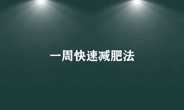 一周快速减肥法