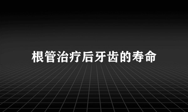 根管治疗后牙齿的寿命