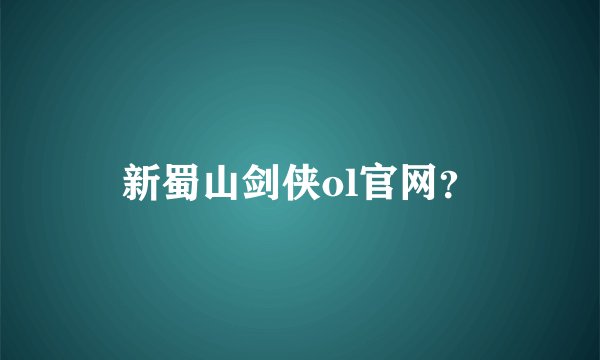 新蜀山剑侠ol官网?